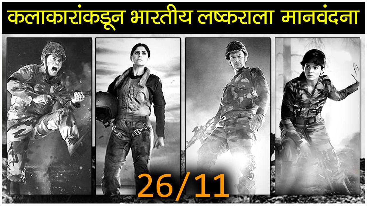26/11 Special Photoshoot | कलाकारांकडून भारतीय लष्कराला मानवंदना | Adinath Kothare, Siddharth Jadhav, Saie Tamhankar