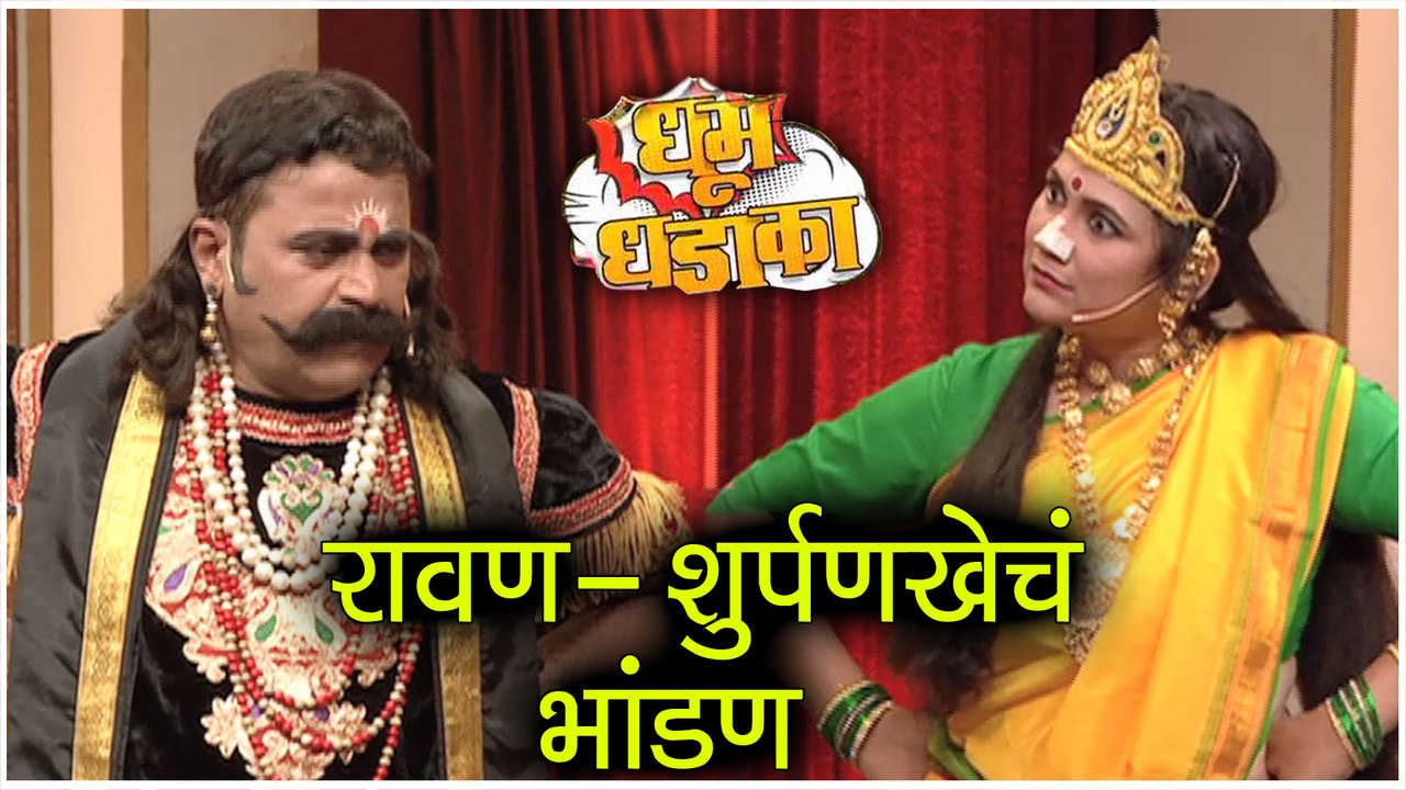 Dhumdhadaka | रावण- शुर्पणखेचं भांडण | Fakta Marathi