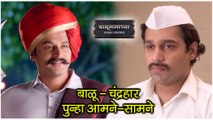 Balumamachya Navan Chang Bhala | बाळू - चंद्रहार पुन्हा आमने-सामने | Colors Marathi