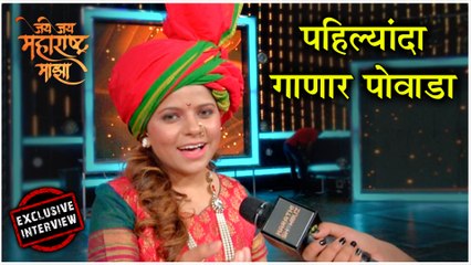 Kartiki Gaikwad | पहिल्यांदा गाणार पोवाडा | Jai Jai Maharashtra Majha