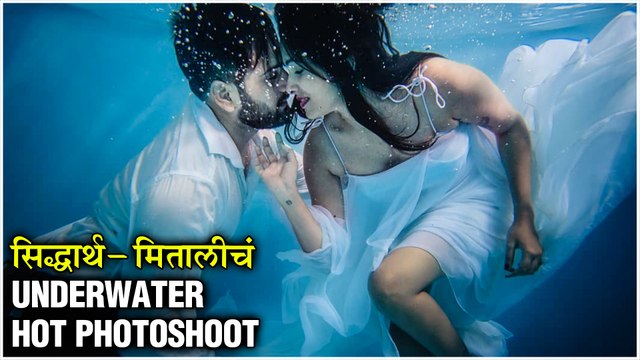 Siddharth Chandekar | सिद्धार्थ - मितालीचं Underwater Hot Photoshoot | Mitali Mayekar