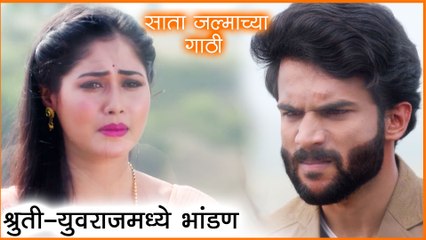 Sata Jalmachya Gaathi | श्रुती-युवराजमध्ये भांडण | Star Pravah | Vishal Nikam