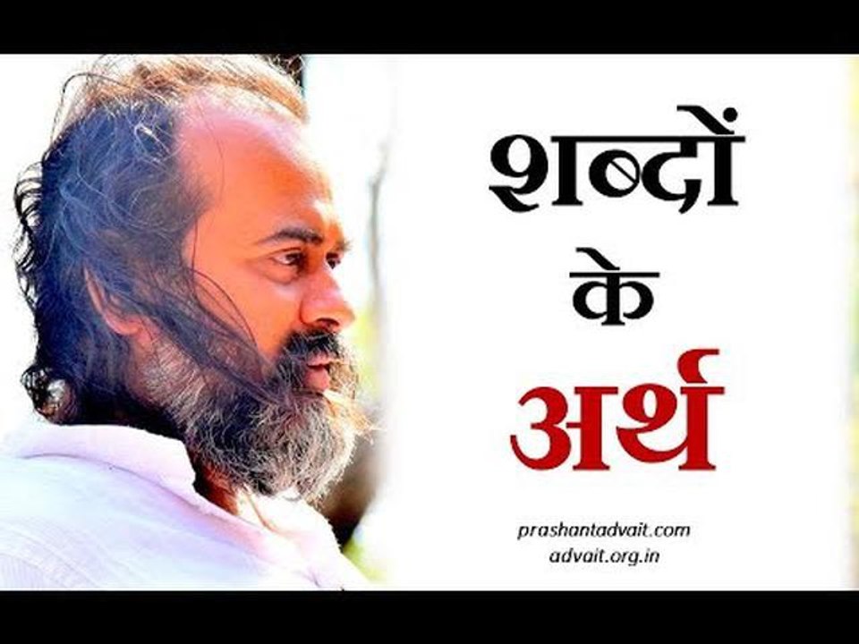कुछ खास शब्दों के अर्थ || आचार्य प्रशांत, अष्टा...