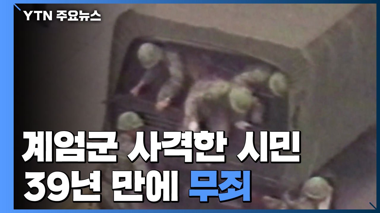 5·18 계엄군에 실탄 사격...39년 만에 재심서 '무죄' / YTN