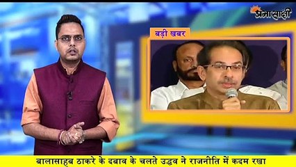 बाला साहब की प्रतिज्ञा तोड़ उद्धव ने पूरा किया ठाकरे का सपना