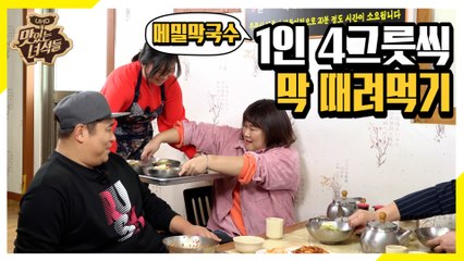막국수 막 때려먹기ㅋㅋㅋ ※치명타 100% 주의※ [맛있는 녀석들 Tasty Guys] 249회