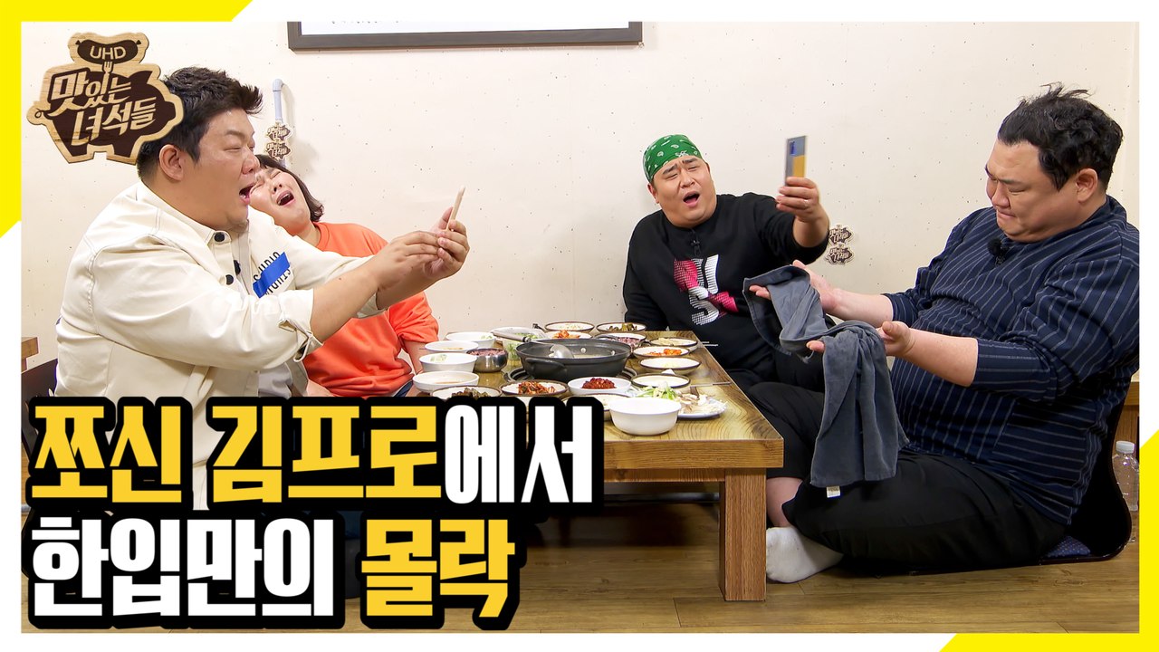 몰락해버린 쪼는맛 신 김프로...!! [맛있는 녀석들 Tasty Guys] 249회