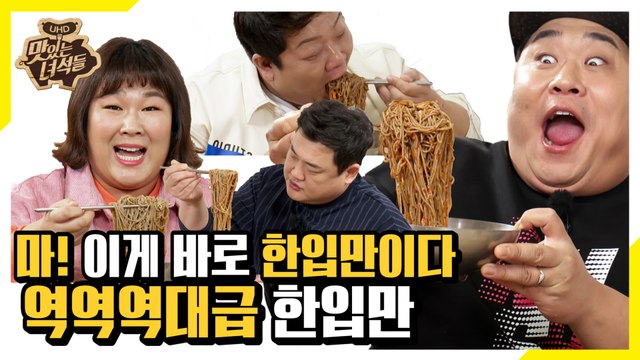 5년 차 한입만러의 위엄! 역역역대급 한입만 스케일 [맛있는 녀석들 Tasty Guys] 249회