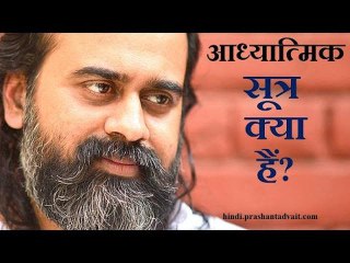 आध्यात्मिक सूत्र क्या हैं? || आचार्य प्रशांत  (2015)