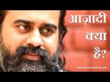 आज़ादी क्या है?  || आचार्य प्रशांत (2013)