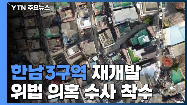 위법 정황 판친다...'한남3구역' 수사 착수 / YTN