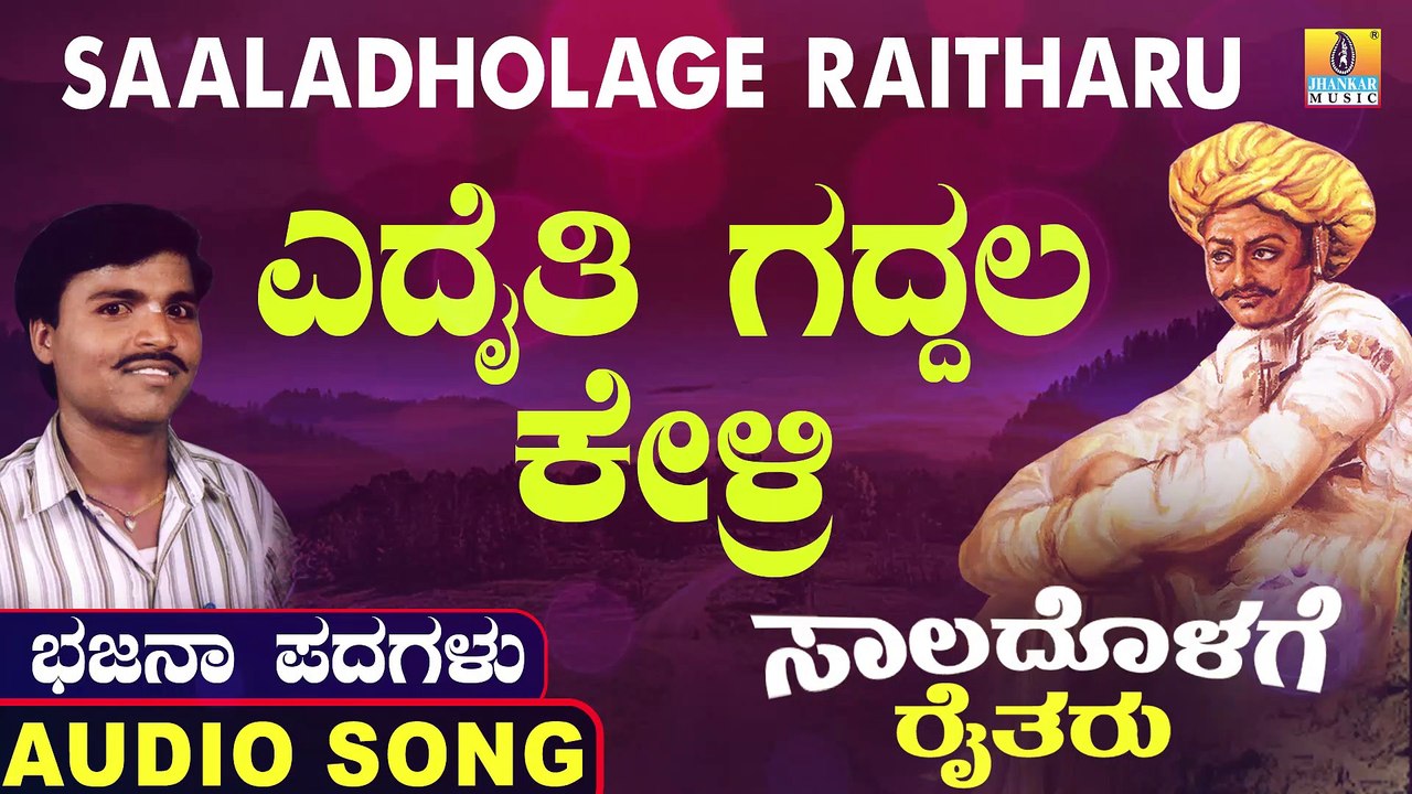 Edaithi Gaddhala Kelri | ಎದೈತಿ ಗದ್ದಲ ಕೇಳ್ರಿ | Saaladholage Raitharu | Uttara Karnatka Bhajana Padagalu | Jhankar Music