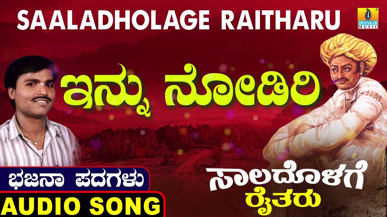 Innu Nodiri | ಇನ್ನು ನೋಡಿರಿ | Saaladholage Raitharu | Uttara Karnatka Bhajana Padagalu | Jhankar Music