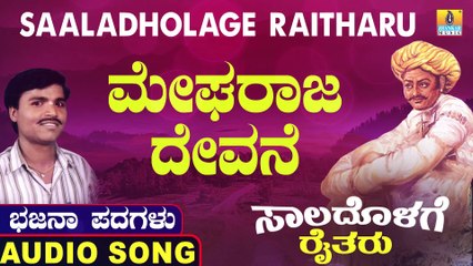Megharaaja Devane | ಮೇಘರಾಜ ದೇವನೆ | Saaladholage Raitharu | Uttara Karnatka Bhajana Padagalu | Jhankar Music
