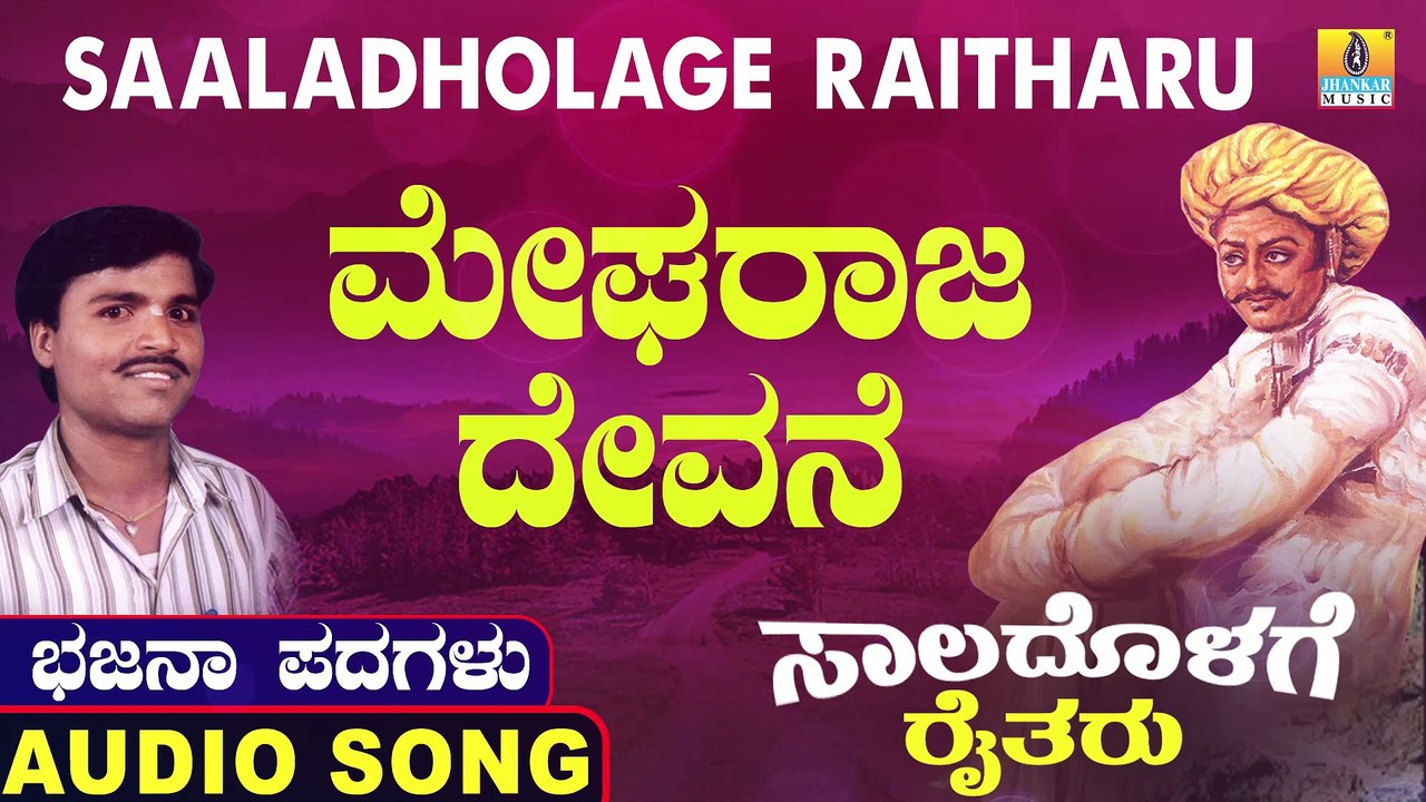 Megharaaja Devane | ಮೇಘರಾಜ ದೇವನೆ | Saaladholage Raitharu | Uttara Karnatka Bhajana Padagalu | Jhankar Music