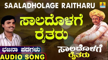 Saaladholage Raitharu | ಸಾಲದೊಳಗೆ ರೈತರು | Saaladholage Raitharu | Uttara Karnatka Bhajana Padagalu | Jhankar Music