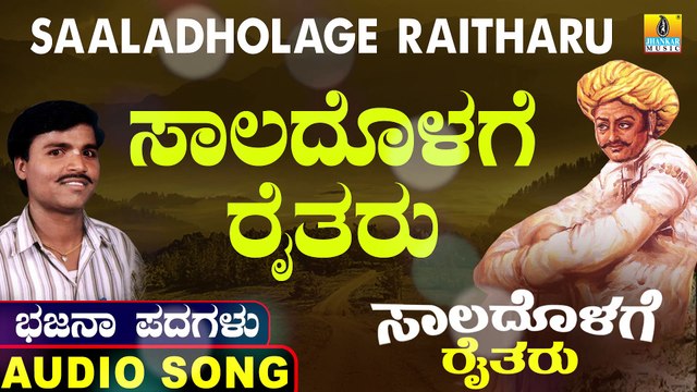 Saaladholage Raitharu | ಸಾಲದೊಳಗೆ ರೈತರು | Saaladholage Raitharu | Uttara Karnatka Bhajana Padagalu | Jhankar Music