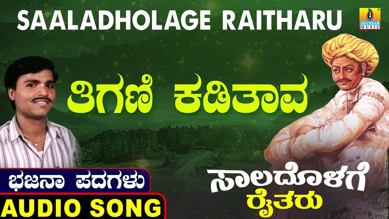 Thigani Kadithaava | ತಿಗಣಿ ಕಡಿತಾವ | Saaladholage Raitharu | Uttara Karnatka Bhajana Padagalu | Jhankar Music