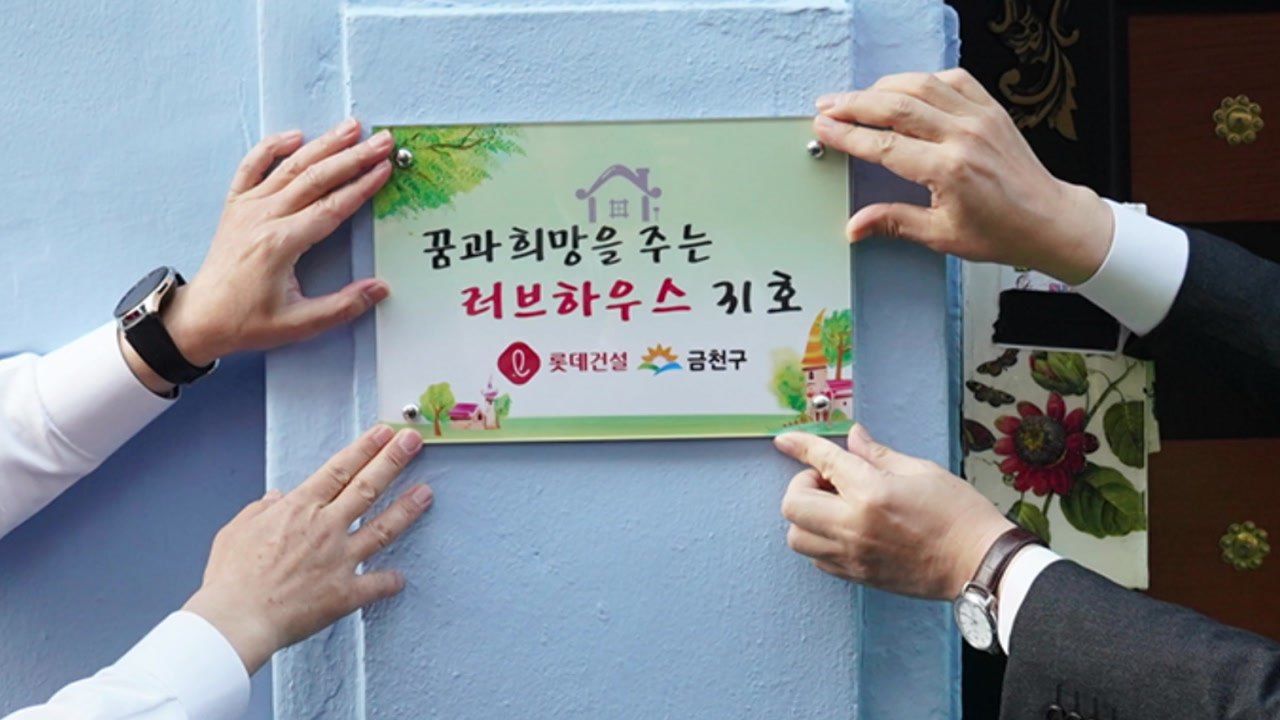 [기업] 롯데건설, 장애인 지원시설 수리 봉사 펼쳐 / YTN