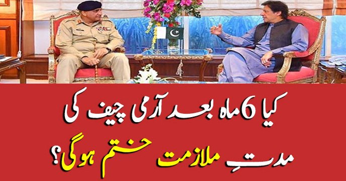 Shall COAS Qamar Bajwa's extension end after six months?
