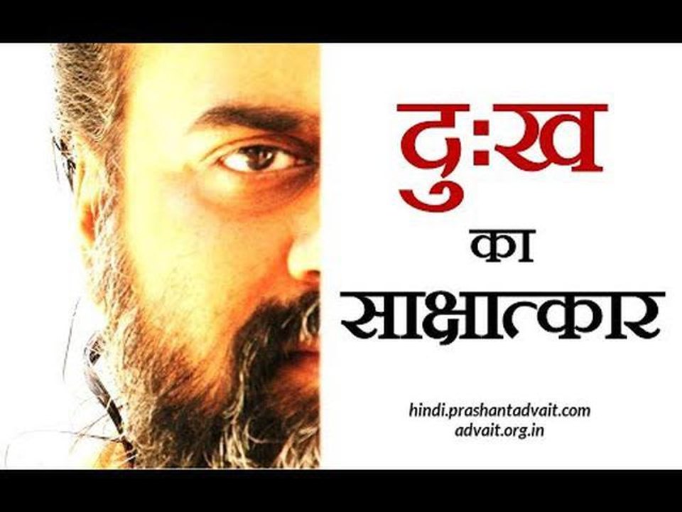 जहाँ दुःख का साक्षात्कार नहीं, वहाँ कोई बदलाव न...