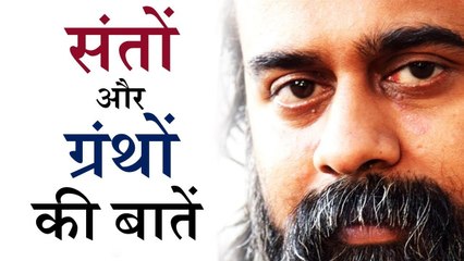 क्या सभी संत और ग्रन्थ एक ही बात कहते हैं? || आचार्य प्रशांत (2017)