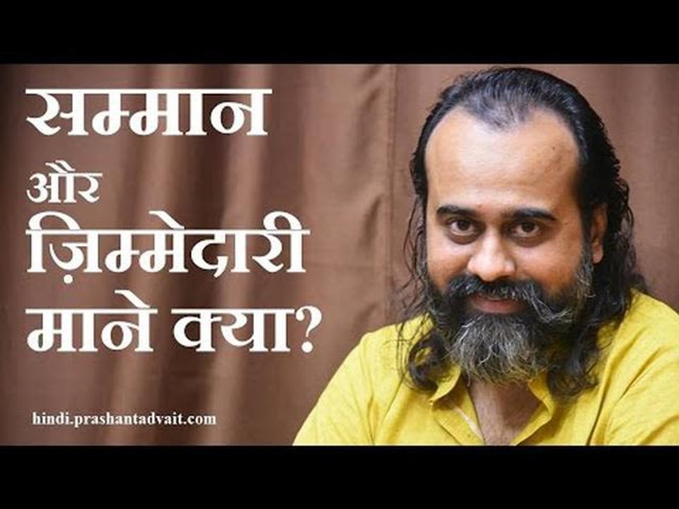 सम्मान और ज़िम्मेदारी माने क्या? || आचार्य प्रशांत (2013)