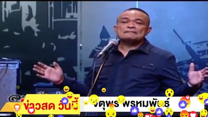 ‼ จตุพร พรหมพันธุ์ ‼ ฉะ ประยุทธ์ ผมขีดเส้นใต้ ประชาธิปไตยอันมีพระมหากษัตริย์ทรงเป็นประมุข