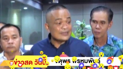 ‼ จตุพร พรหมพันธุ์ ‼ ฉะ เรียกภาษี 572 ล้าน บช. เรียกประบ 2 เท่า