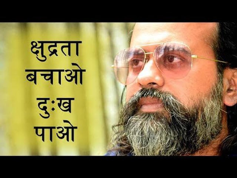क्षुद्रता को जितना बचाओगे उतना दुःख पाओगे || आच...