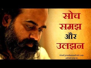 सोच, समझ और उलझन || आचार्य प्रशांत, युवाओं के संग (2013)
