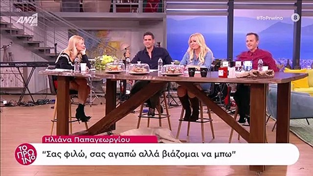 Ηλιάνα Παπαγεωργίου: Δεν πάει ο νους σας με ποια έπιασε ψιλή κουβέντα και τι μάθαμε!