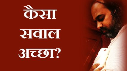 सवाल वही अच्छा जो तुम्हें शांत कर जाए || आचार्य प्रशांत (2017)