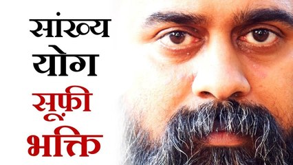 सांख्य योग बेहतर या सूफ़ी भक्ति? || आचार्य प्रशांत (2018)