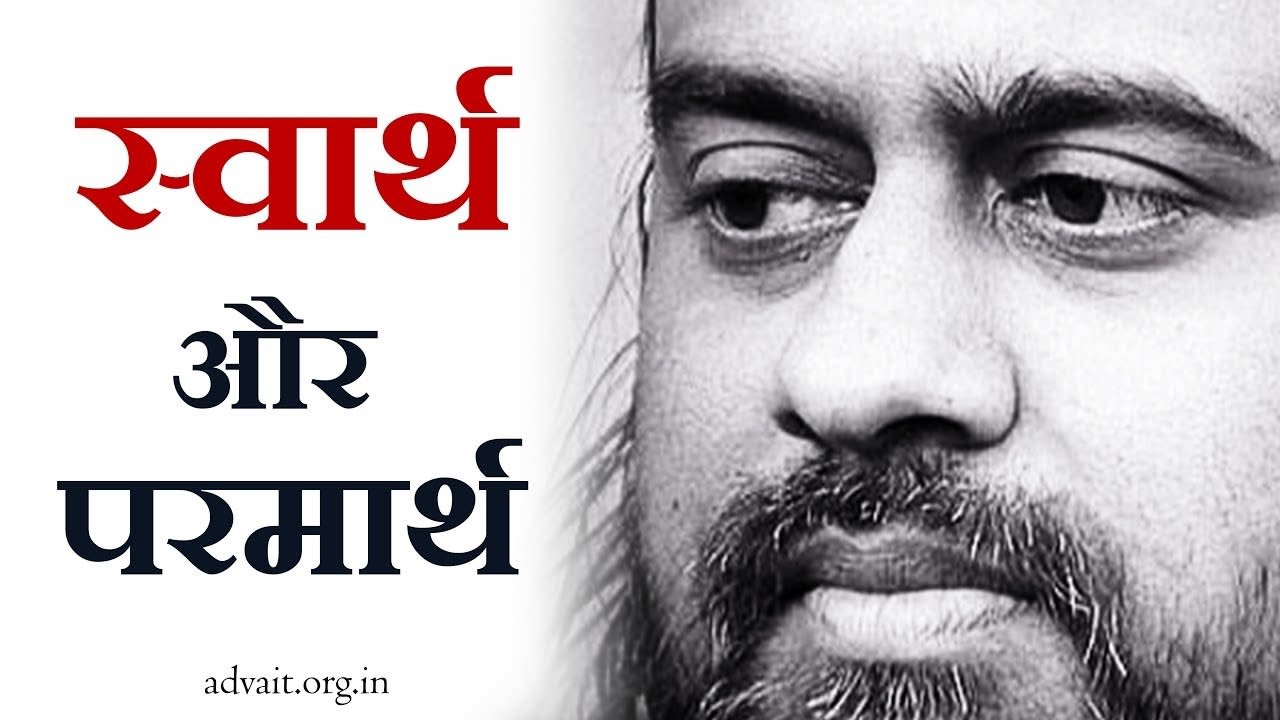 स्वार्थ परमार्थ कब? || आचार्य प्रशांत (2016)