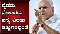Farmers and weavers are like my two eyes :BS Yediyurappa | Oneindia Kannada