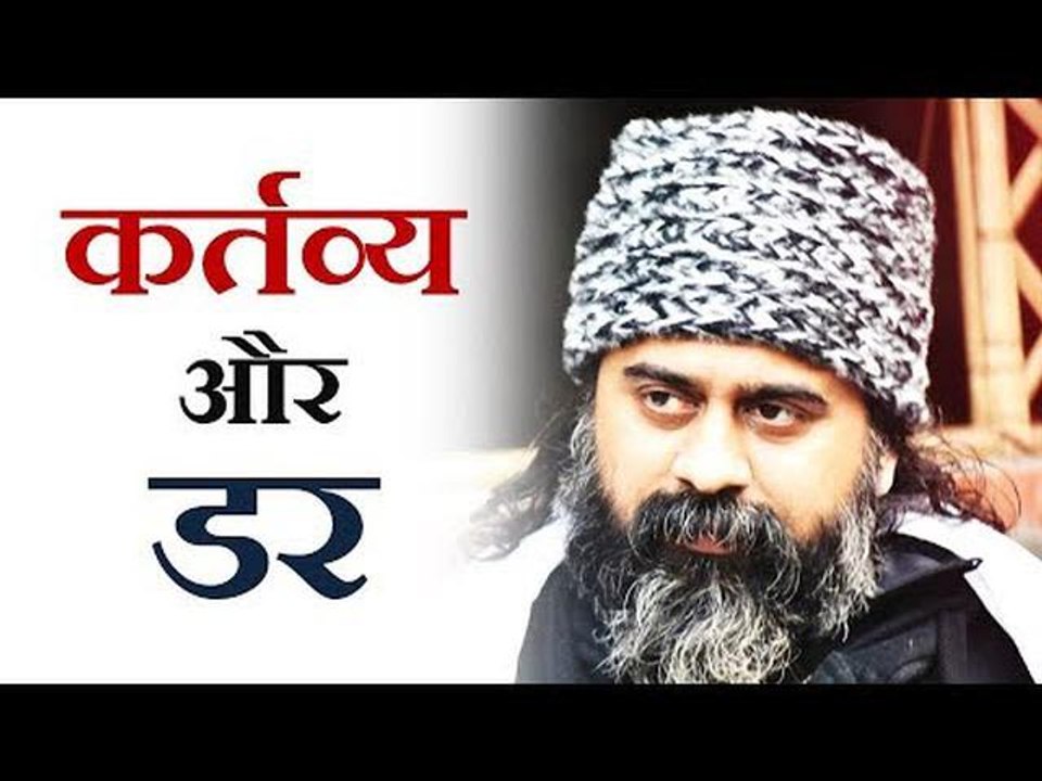 कर्तव्य और डर || आचार्य प्रशांत (2017)