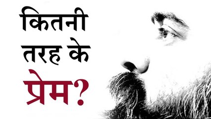 कितनी तरह के प्रेम? || आचार्य प्रशांत (2018)