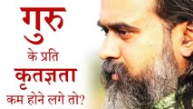 गुरु के प्रति कृतज्ञता कम होने लगे तो? || आचार्य प्रशांत (2018)