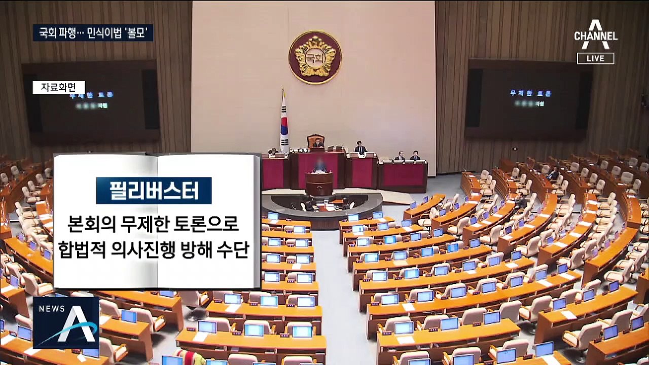 필리버스터 vs 본회의 취소…무산된 ‘민식이법’
