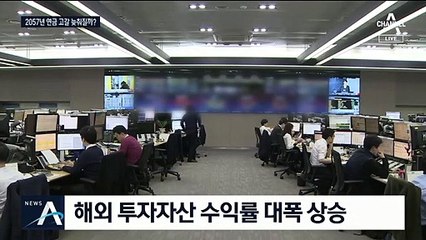 57조 원 벌어들인 국민연금…9년 만에 최고 수익률