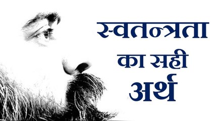 स्वतन्त्रता का सही अर्थ || आचार्य प्रशांत, अष्टावक्र गीता पर (2017)