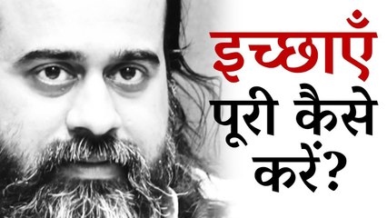 कौन सी इच्छाएँ पूरी करें? || आचार्य प्रशांत, युवाओं के संग (2012)