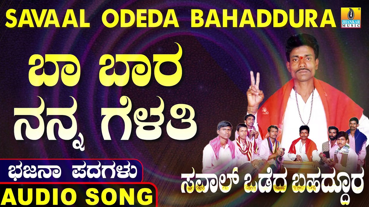 Ba bara Nanna Gelathi | ಬಾ ಬಾರ ನನ್ನ ಗೆಳತಿ | Savaal Odeda Bahaddura | Uttara Karnatka Bhajana Padagalu | Jhankar Music