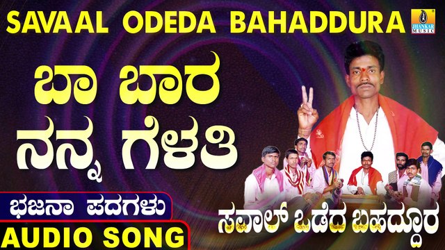 Ba bara Nanna Gelathi | ಬಾ ಬಾರ ನನ್ನ ಗೆಳತಿ | Savaal Odeda Bahaddura | Uttara Karnatka Bhajana Padagalu | Jhankar Music
