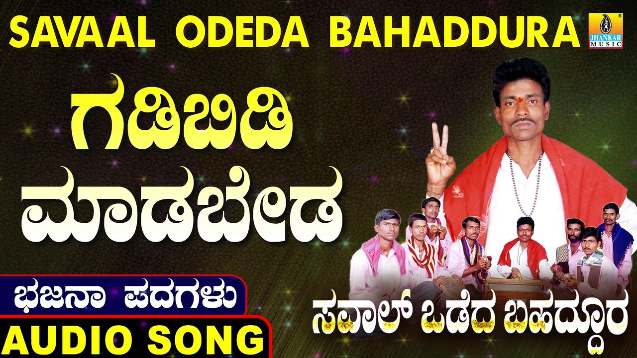 Gadibidi Madabeda | ಗಡಿಬಿಡಿ ಮಾಡಬೇಡ | Savaal Odeda Bahaddura | Uttara Karnatka Bhajana Padagalu | Jhankar Music