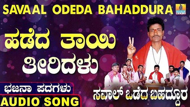 Hadeda thayi Theeridalu | ಹಡೆದ ತಾಯಿ ತೀರಿದಳು | Savaal Odeda Bahaddura | Uttara Karnatka Bhajana Padagalu | Jhankar Music