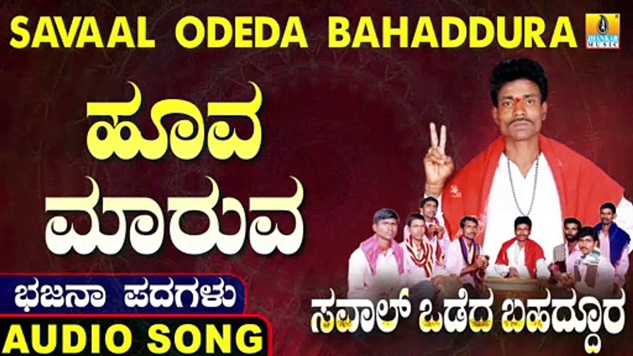 Hoova Maruva | ಹೂವ ಮಾರುವ | Savaal Odeda Bahaddura | Uttara Karnatka Bhajana Padagalu | Jhankar Music