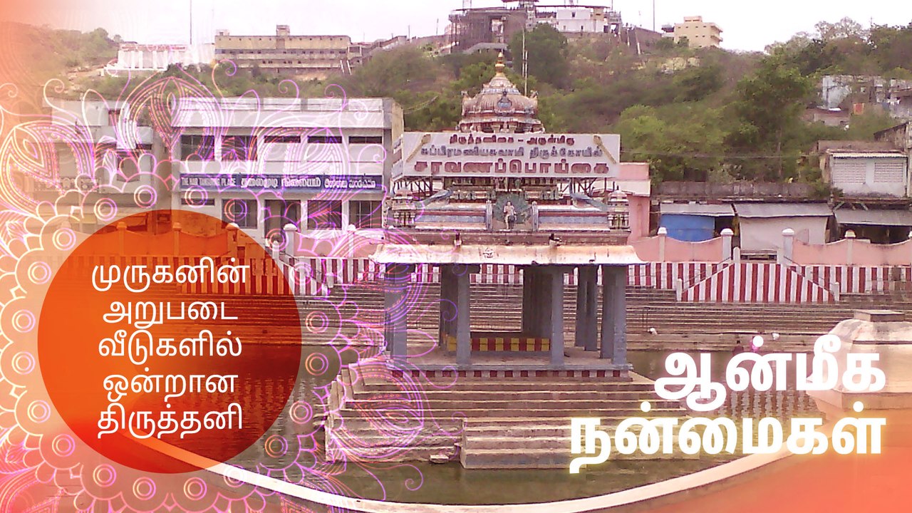 முருகனின் அறுபடை வீடுகளில் ஒன்றான திருத்தனி...!