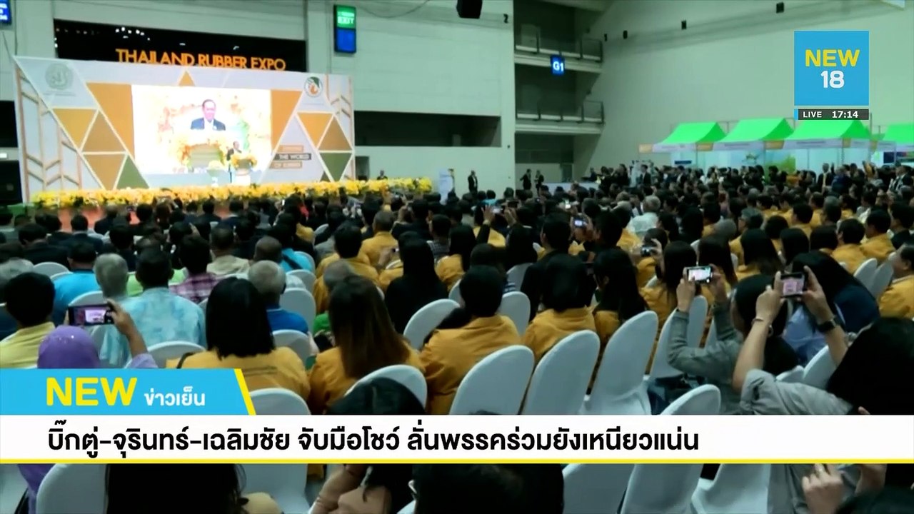 บิ๊กตู่-จุรินทร์-เฉลิมชัย จับมือโชว์ ลั่นพรรคร่วมยังเหนียวแน่น | NEW18